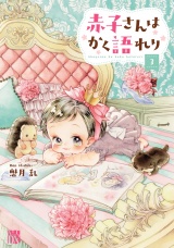 赤子さんはかく語れり【電子単行本】　3 パッケージ画像
