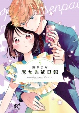 魔女先輩日報　5 パッケージ画像