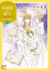 妖精国の騎士 Ballad 〜継ぐ視の守護者〜【電子単行本】　9 パッケージ画像
