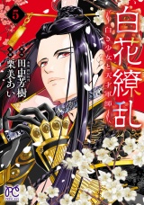 白花繚乱―白き少女と天才軍師―【電子単行本】【電子特別版】　5 パッケージ画像