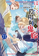 ぼんくら陰陽師の鬼嫁　11 パッケージ画像