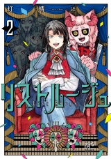 リストルージュ　2 パッケージ画像