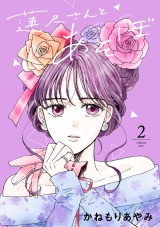 蓮尺さんとあそぼ【電子単行本】　2 パッケージ画像