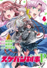 スケバン刑事Pretend　4 パッケージ画像