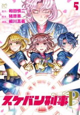 スケバン刑事Pretend　5 パッケージ画像