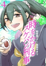 時をかけるスケバン刑事　4 パッケージ画像