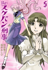 Re:スケバン刑事　5 パッケージ画像