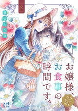 お嬢様、お食事の時間です。〜冷徹令嬢と三ツ星獣人シェフのおいしい幸せ計画〜【電子単行本】　2 パッケージ画像