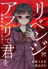 リベンジアプリで君を〜復讐代行サービス〜 パッケージ画像