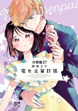 【分冊版】魔女先輩日報　27 パッケージ画像