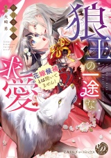 狼王の一途な求愛〜花嫁候補とは聞いてません！〜【電子限定特典付き】 パッケージ画像