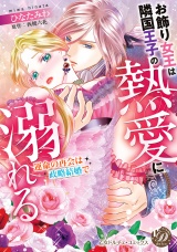 お飾り女王は隣国王子の熱愛に溺れる〜運命の再会は政略結婚で〜 パッケージ画像