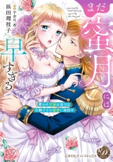 まだ蜜月には早すぎる〜攫われ花嫁は強引な金獅子王の寵愛に困惑中〜 パッケージ画像