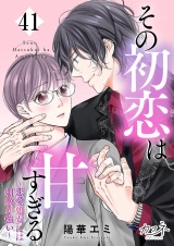その初恋は甘すぎる〜恋愛処女には刺激が強い〜（41） パッケージ画像