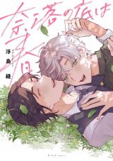 奈落の底は春【特典ペーパー／電子限定描き下ろし付き】 パッケージ画像