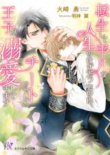 転生して平凡な人生のはずだったのに、チートのせいで王子が溺愛してきます【SS付】【イラスト付】【電子限定著者直筆サイン＆コメント入り】 パッケージ画像