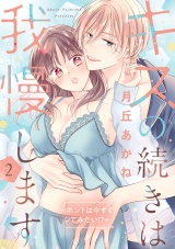 【合冊版】キスの続きは我慢します 〜ホントは今すぐシてみたい!?〜2 パッケージ画像