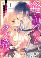発情乙女とクズ騎士 〜エッチな呪いが解けません!?〜（1） パッケージ画像