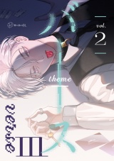 【秒で分かるBL】バース3 vol.2 パッケージ画像