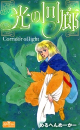 光の回廊 パッケージ画像
