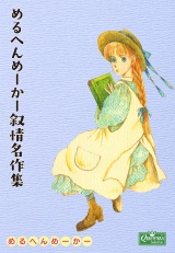 めるへんめーかー叙情名作集 パッケージ画像