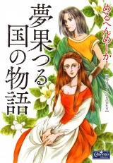 夢果つる国の物語 パッケージ画像