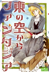 東の空からファンタジア パッケージ画像