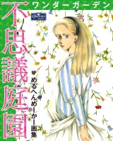 不思議庭園 ワンダーガーデン めるへんめーかー画集 パッケージ画像