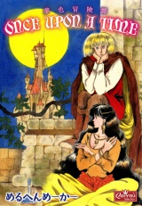 once upon a time 夢色冒険譚 パッケージ画像
