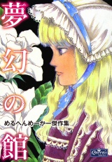 夢幻の館　めるへんめーかー傑作集 パッケージ画像