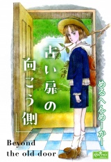 古い扉の向こう側 パッケージ画像