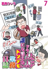 運送会社トラックドライバーの誰にも言えないトンデモ業務日誌 【せらびぃ連載版】（7） パッケージ画像