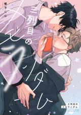 三列目のメモランダム【電子限定描き下ろし付き】 パッケージ画像