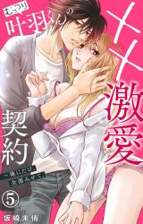 むっつり叶羽くんの××激愛契約～俺にだけ、全部みせて。5 パッケージ画像