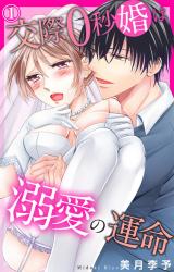 交際0秒婚は溺愛の運命1 パッケージ画像
