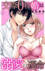 交際0秒婚は溺愛の運命2 パッケージ画像