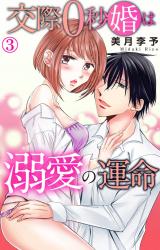 交際0秒婚は溺愛の運命3 パッケージ画像
