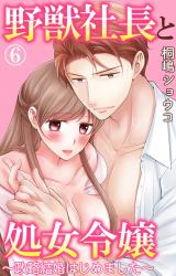 野獣社長と処女令嬢～政略結婚はじめました～6 パッケージ画像