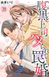 腹黒上司にハメられて罠婚39 パッケージ画像
