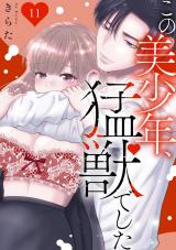 この美少年、猛獣でした11 パッケージ画像