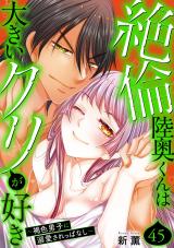 絶倫陸奥くんは大きいクリが好き～褐色男子に溺愛されっぱなし～45 パッケージ画像