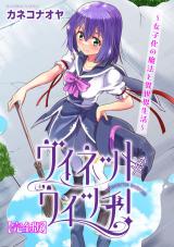 ヴィネット・ウィッチ！～女子化の魔法と異世界生活～【完全版】 パッケージ画像