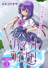 ヴィネット・ウィッチ！～女子化の魔法と異世界生活～【合冊版】3 パッケージ画像