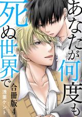 あなたが何度も死ぬ世界で　合冊版4 パッケージ画像
