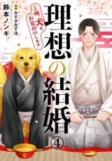 理想の結婚～俺、犬とお見合いします4 パッケージ画像