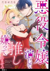 悪役令嬢を演じていますが推しが嫌ってくれません【単話】（13） パッケージ画像