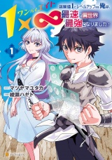 １×∞　経験値1でレベルアップする俺は、最速で異世界最強になりました！１ パッケージ画像