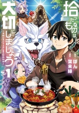 拾ったものは大切にしましょう　子狼に気に入られた男の転移物語１ パッケージ画像