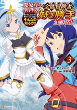 魔境育ちの全能冒険者は異世界で好き勝手生きる！！　追い出したクセに戻ってこいだと？そんなの知るか！！３ パッケージ画像
