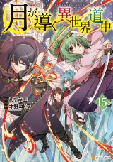 月が導く異世界道中15 パッケージ画像